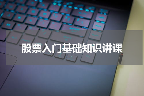 股票入门基础知识讲课