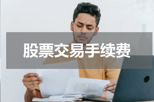 股票交易手续费