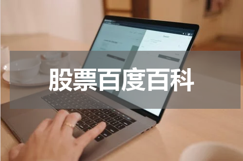 股票百度百科