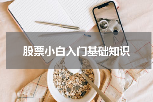 股票小白入门基础知识