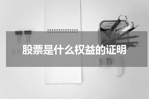 股票是什么权益的证明