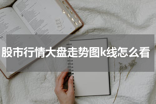 股市行情大盘走势图k线怎么看