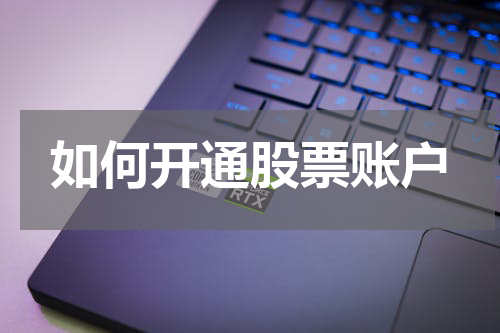 如何开通股票账户