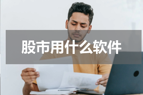 股市用什么软件