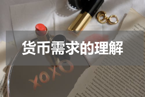 货币需求的理解
