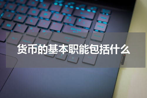 货币的基本职能包括什么