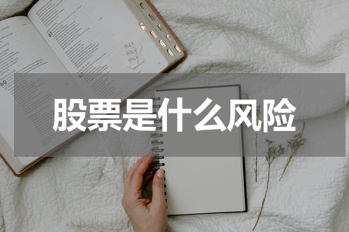 股票是什么风险