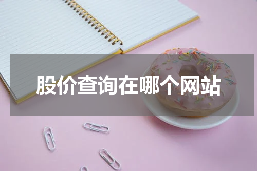 股价查询在哪个网站