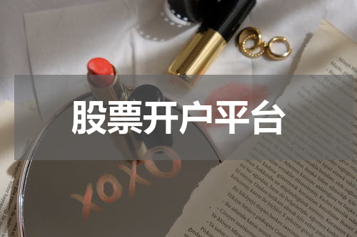 股票开户平台