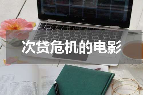 次贷危机的电影