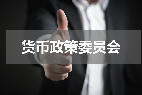 货币政策委员会