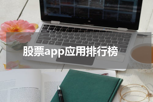 股票app应用排行榜