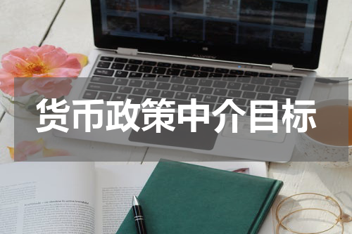 货币政策中介目标