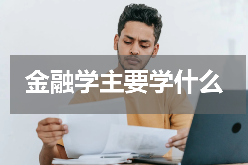 金融学主要学什么