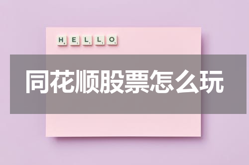 同花顺股票怎么玩