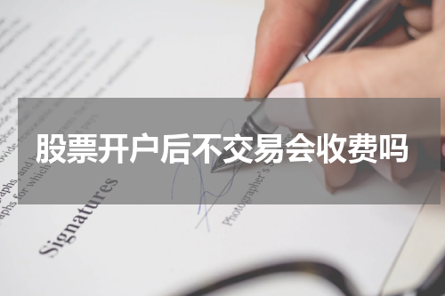 股票开户后不交易会收费吗