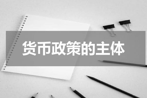货币政策的主体