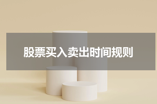股票买入卖出时间规则