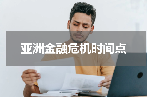 亚洲金融危机时间点
