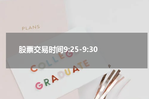 股票交易时间9:25-9:30