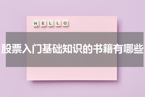 股票入门基础知识的书籍有哪些