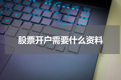 股票开户需要什么资料