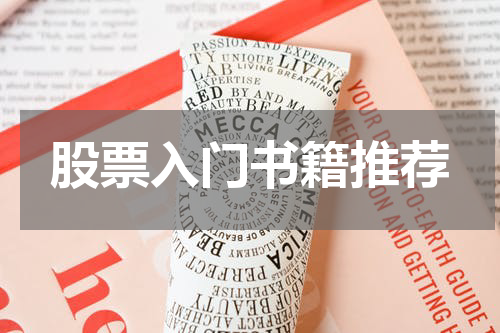 股票入门书籍推荐