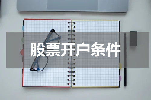 股票开户条件