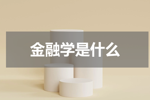 金融学是什么