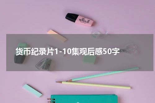 货币纪录片1-10集观后感50字