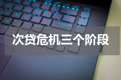 次贷危机三个阶段