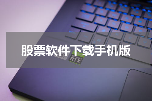 股票软件下载手机版