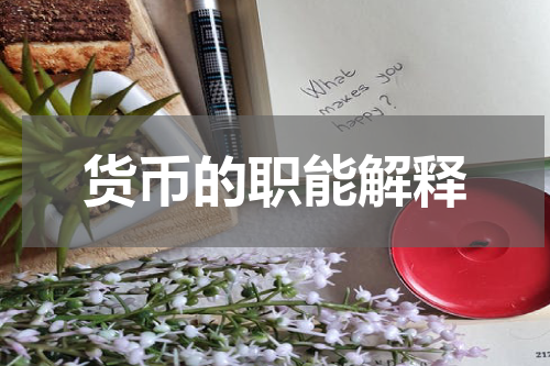 货币的职能解释