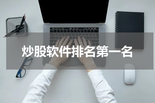 炒股软件排名第一名