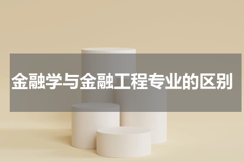金融学与金融工程专业的区别