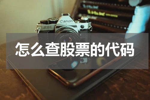 怎么查股票的代码