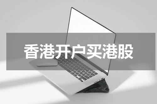 香港开户买港股