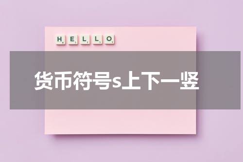 货币符号s上下一竖