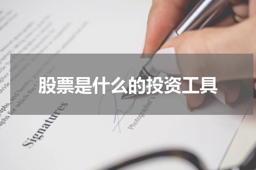 股票是什么的投资工具
