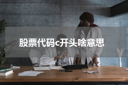 股票代码c开头啥意思