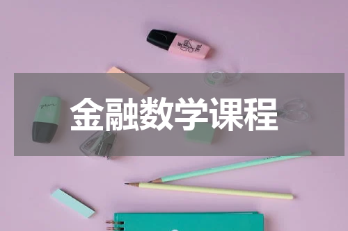 金融数学课程