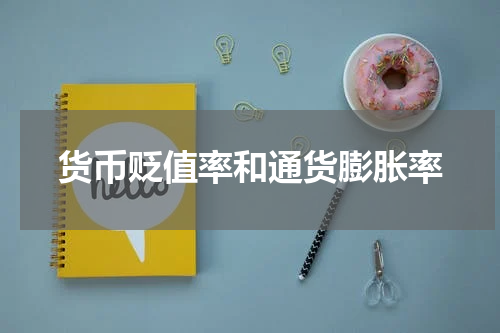 货币贬值率和通货膨胀率