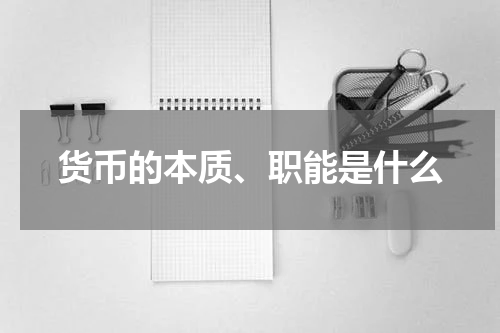 货币的本质、职能是什么