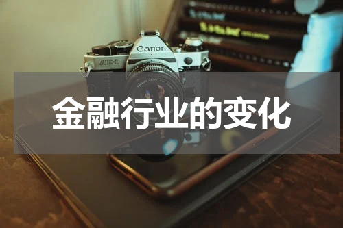 金融行业的变化