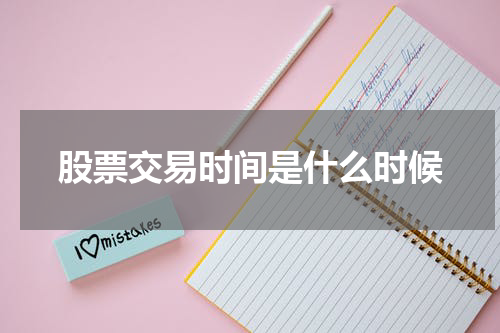 股票交易时间是什么时候