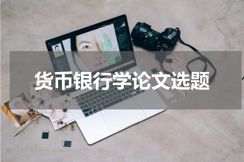 货币银行学论文选题