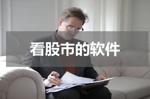 看股市的软件