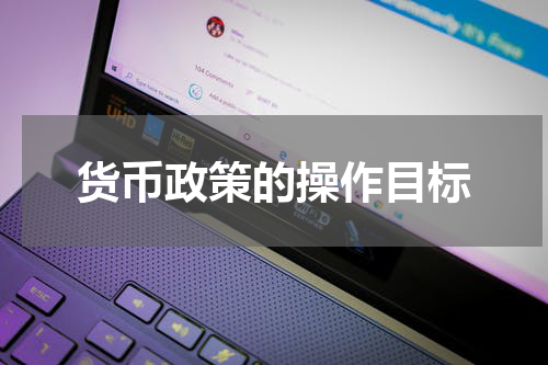 货币政策的操作目标