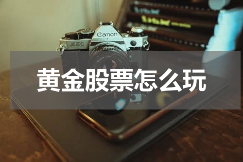 黄金股票怎么玩
