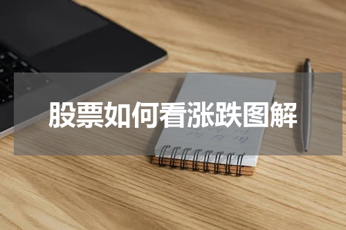 股票如何看涨跌图解